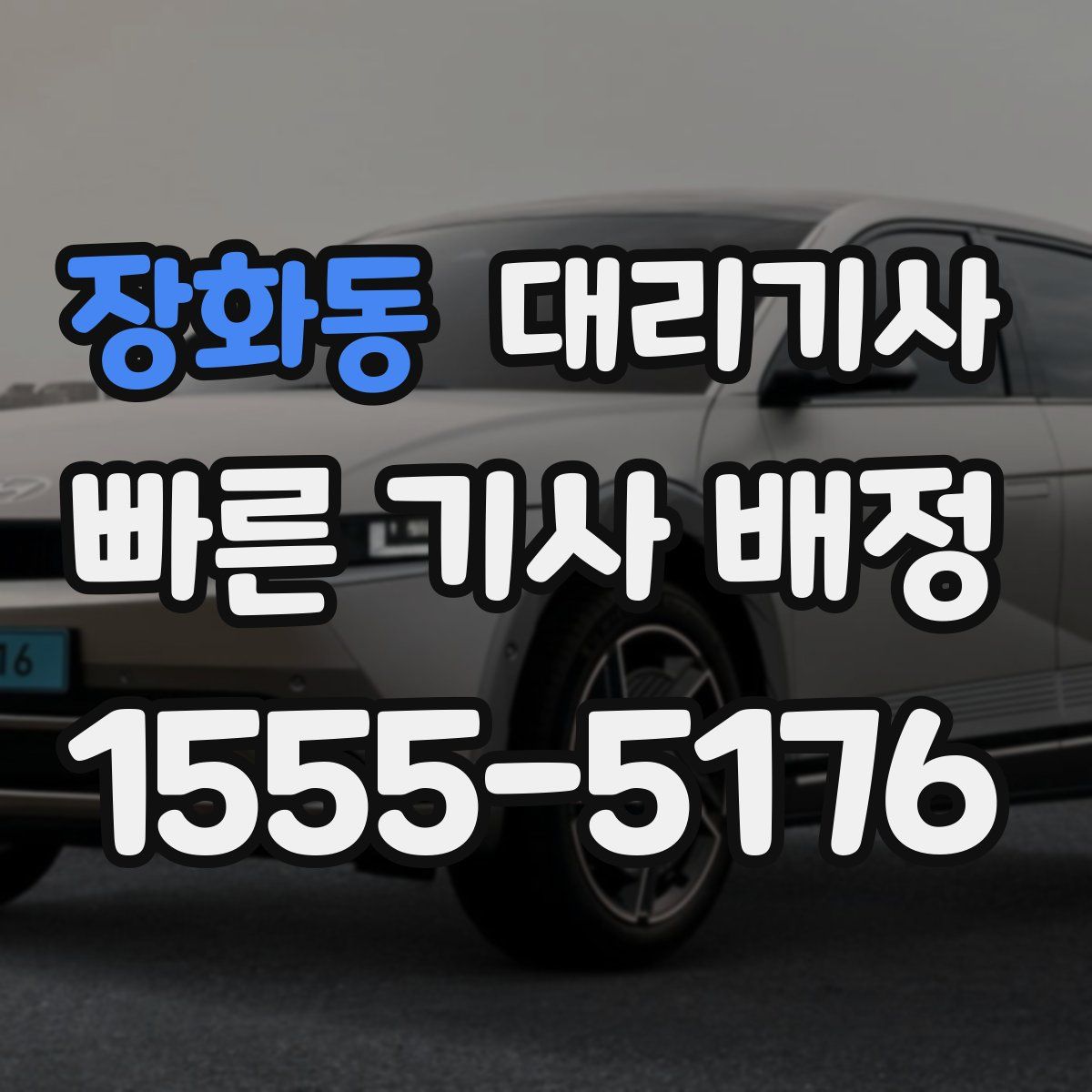 장화동 대리기사