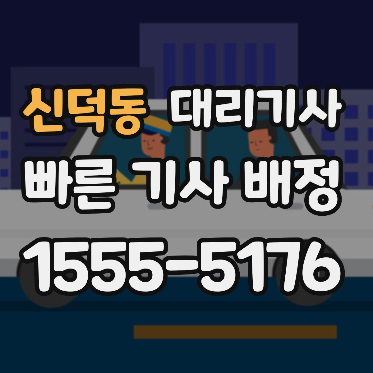 신덕동 대리기사