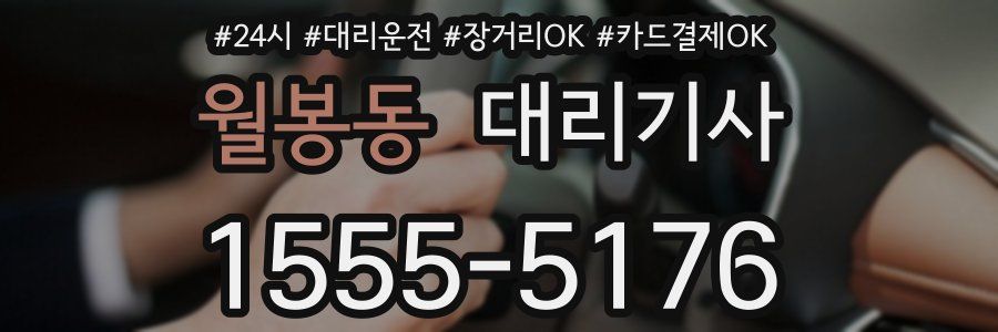 월봉동 대리기사