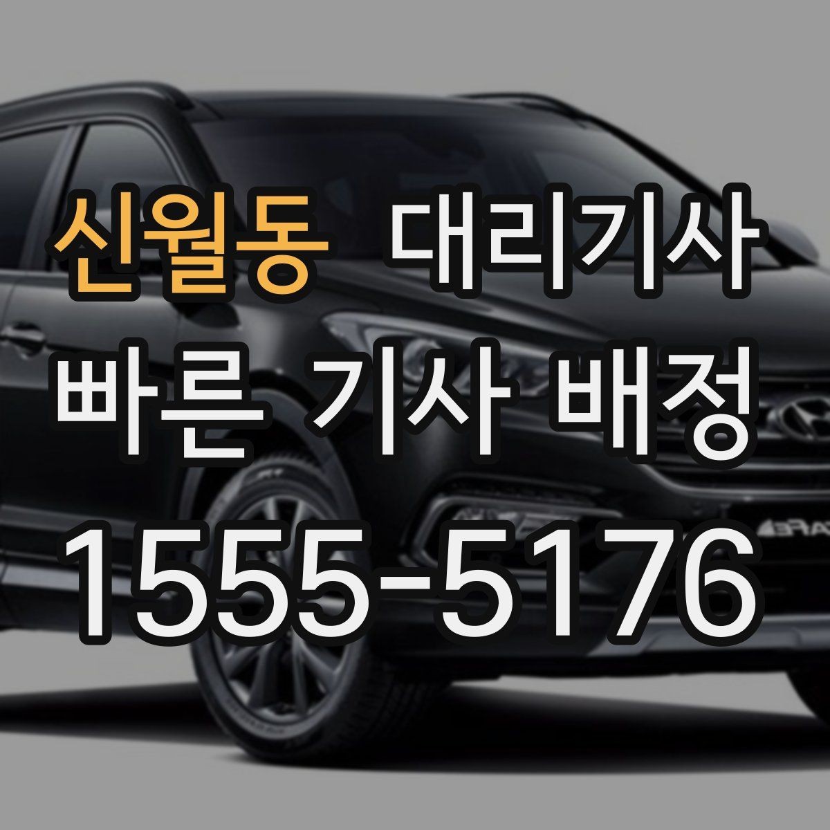 신월동 대리기사 법인차를 맡기기 전 체크해야 할 기본 절차