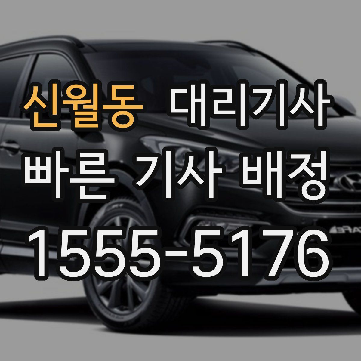 신월동 대리기사