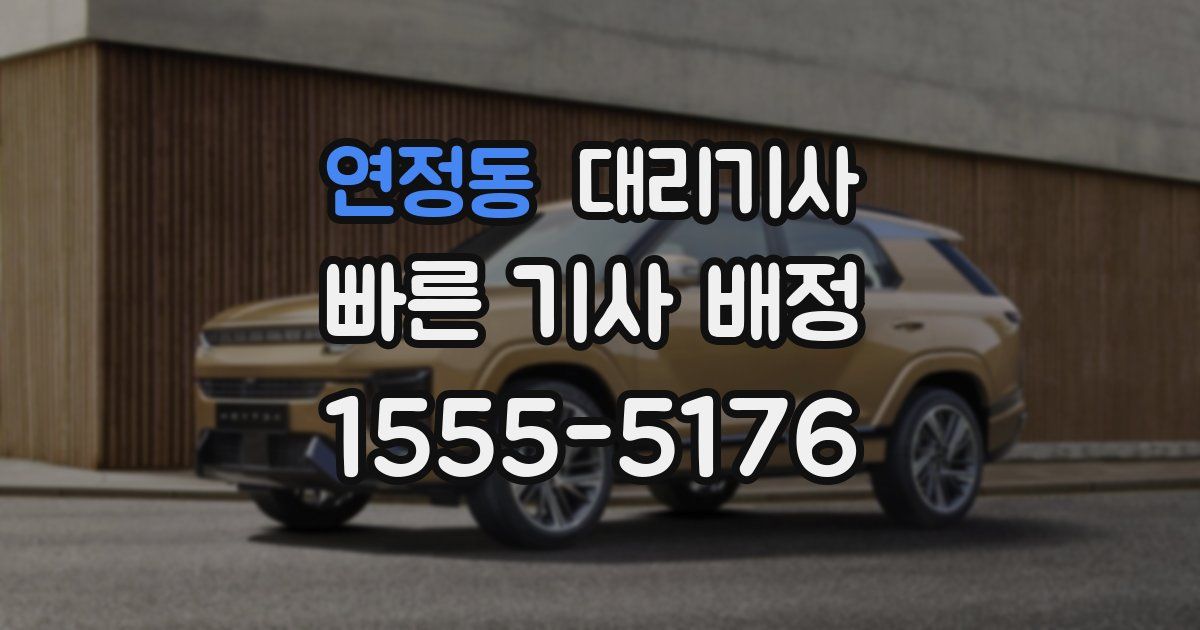 연정동 대리기사