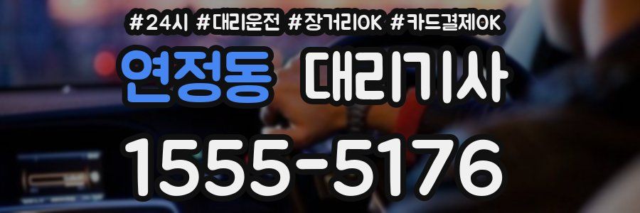 연정동 대리기사
