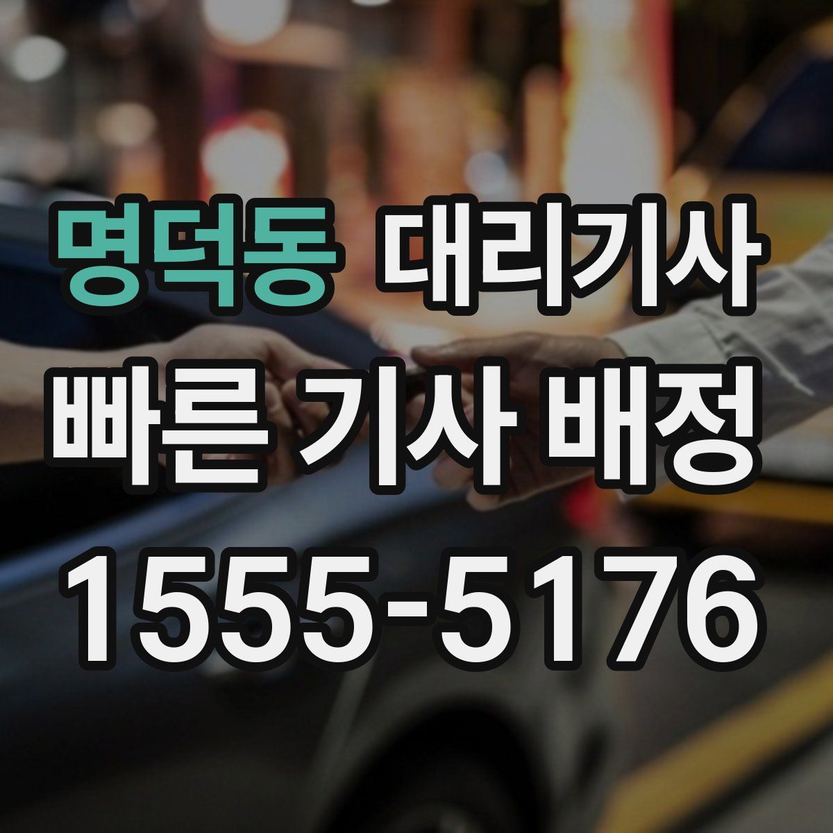 명덕동 대리기사