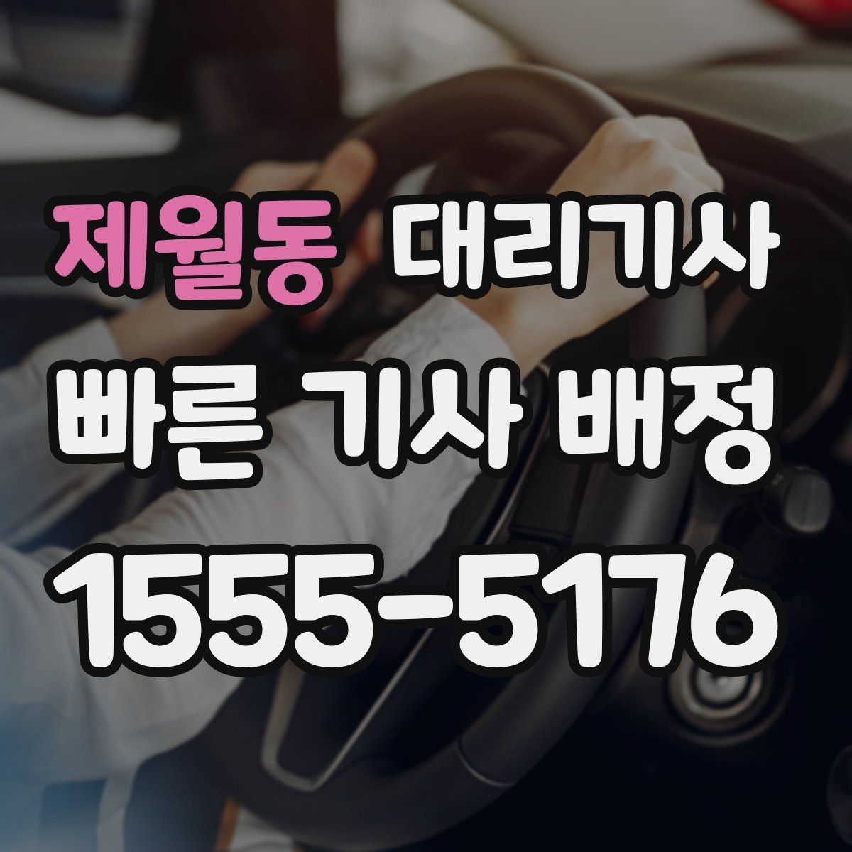 제월동 대리기사