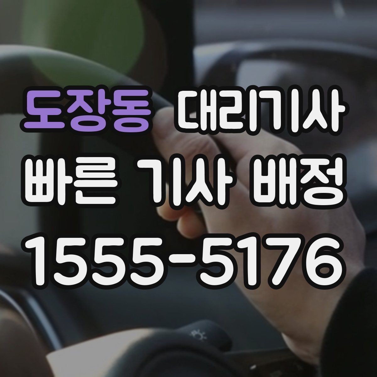 도장동 대리기사 후기 관리가 서비스 선택에 주는 영향