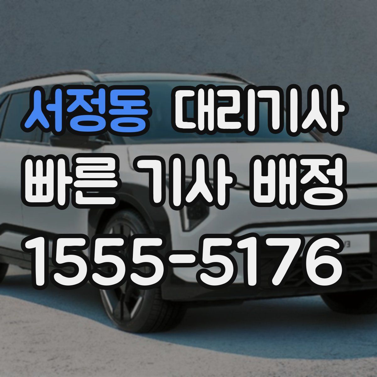 서정동 대리기사