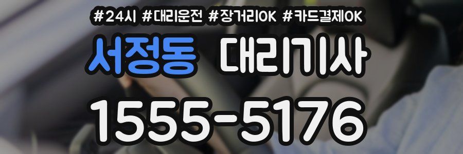 서정동 대리기사