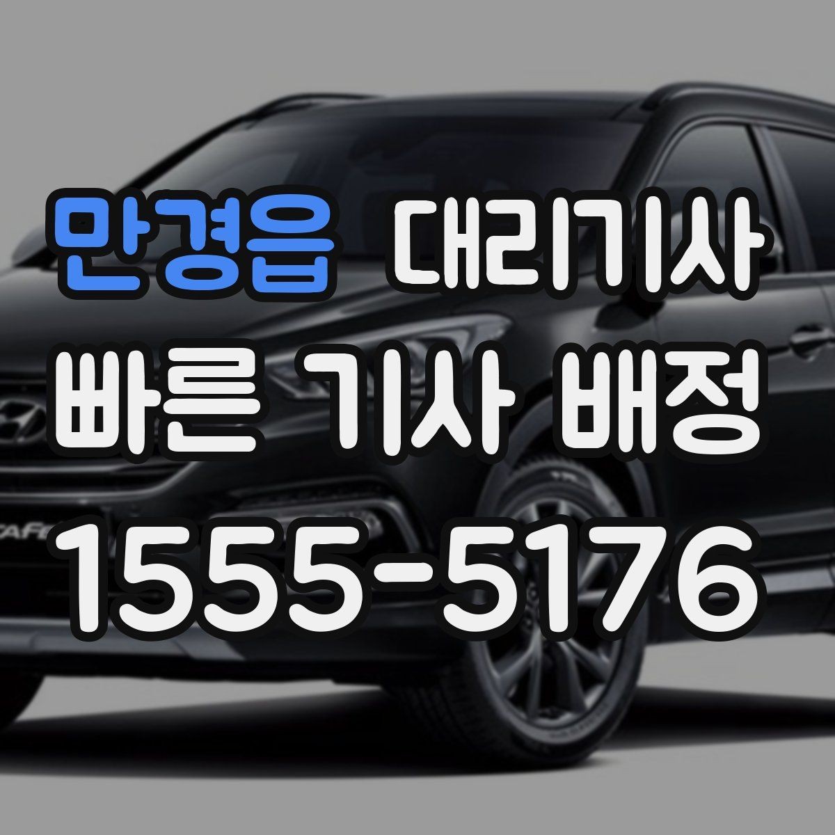 만경읍 대리기사 배정 전 위치 정보가 정확해야 하는 이유