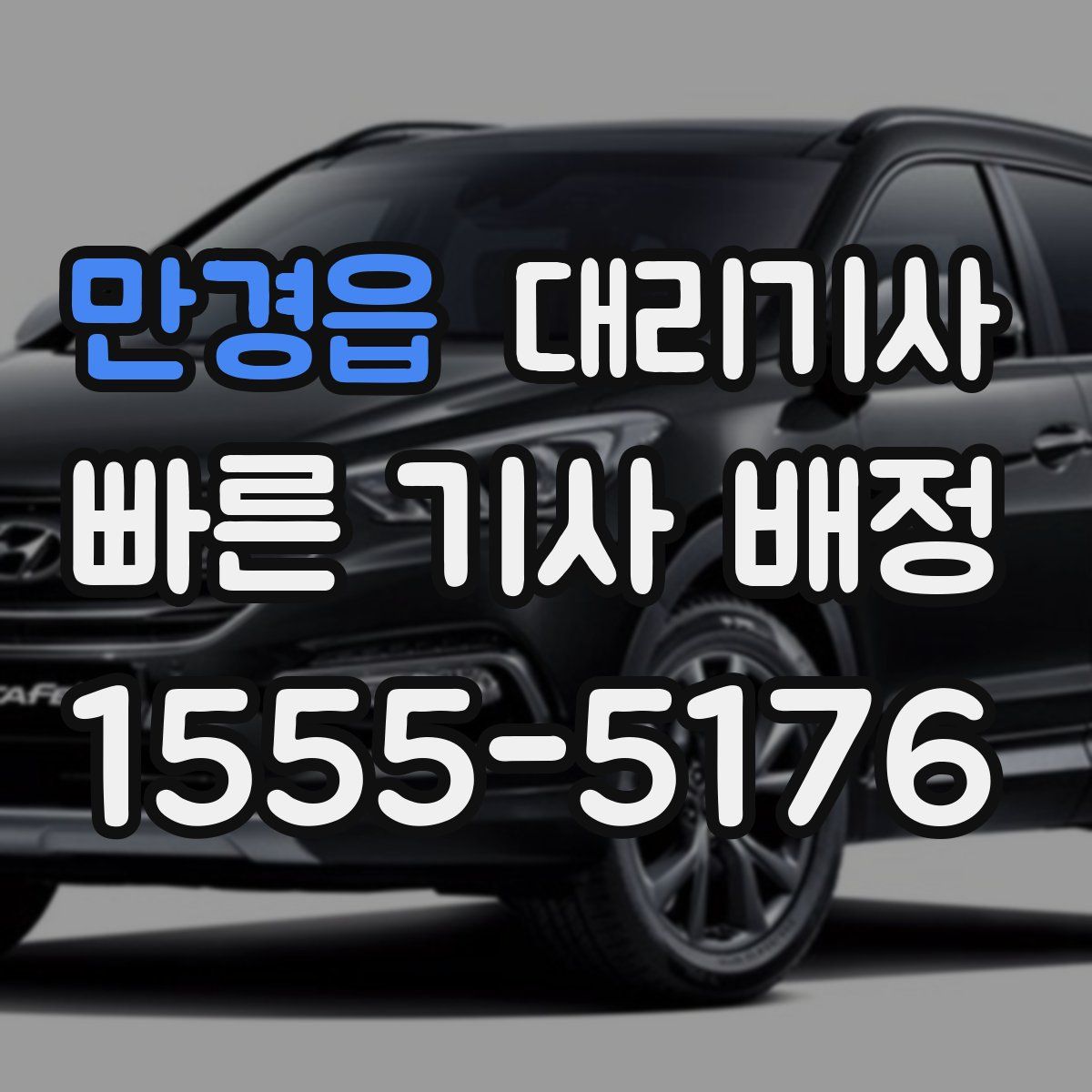 만경읍 대리기사