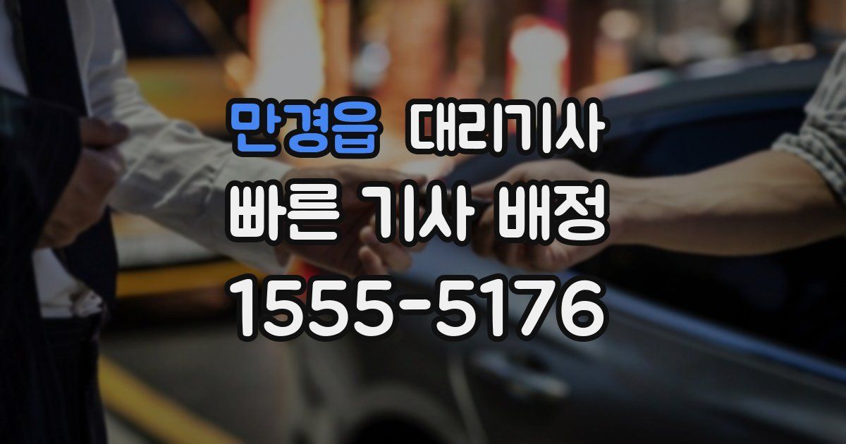만경읍 대리기사