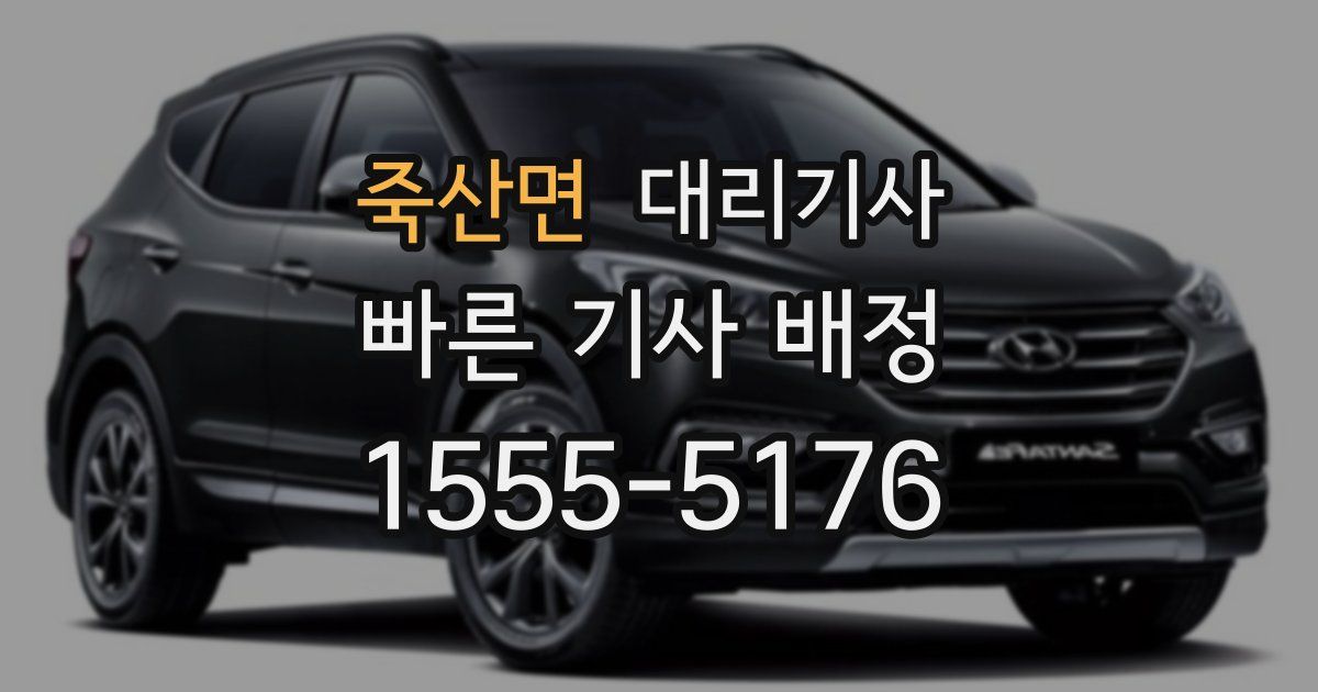 죽산면 대리기사