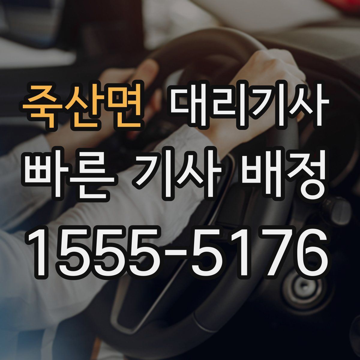 죽산면 대리기사