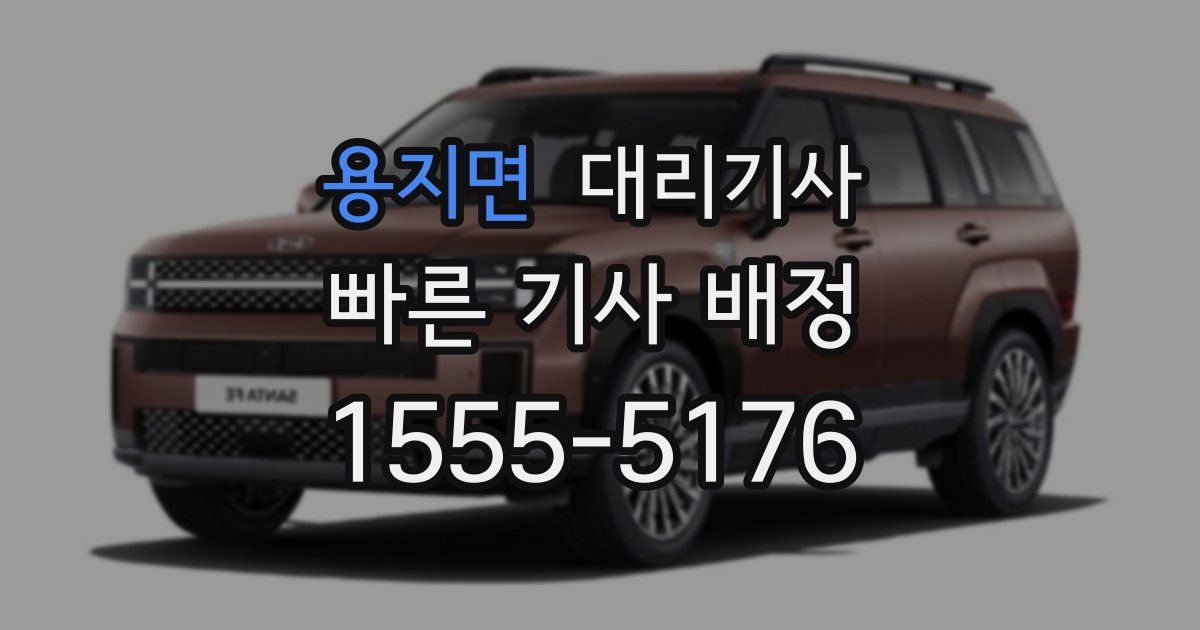 용지면 대리기사