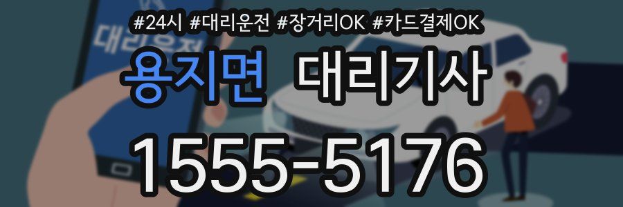 용지면 대리기사