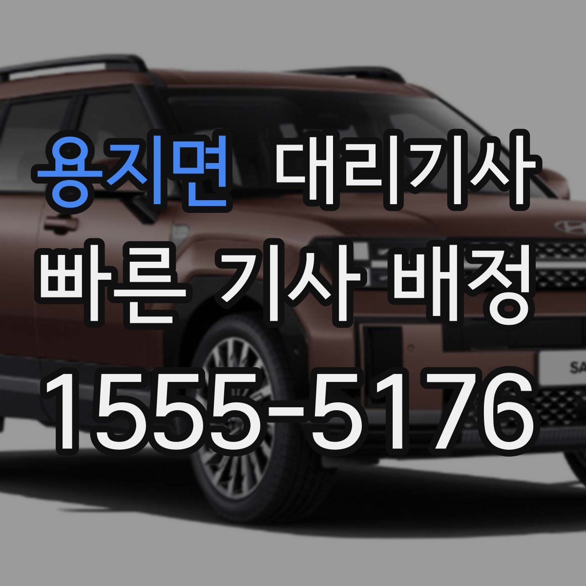 용지면 대리기사