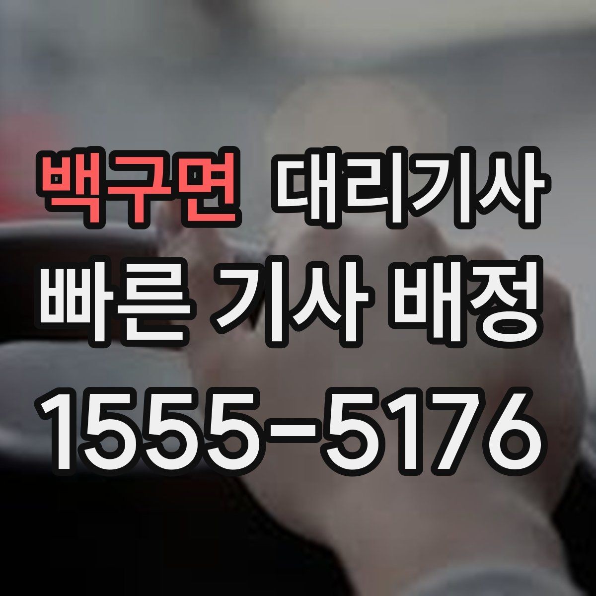 백구면 대리기사 사고 대비를 위해 보험 범위를 보는 방법