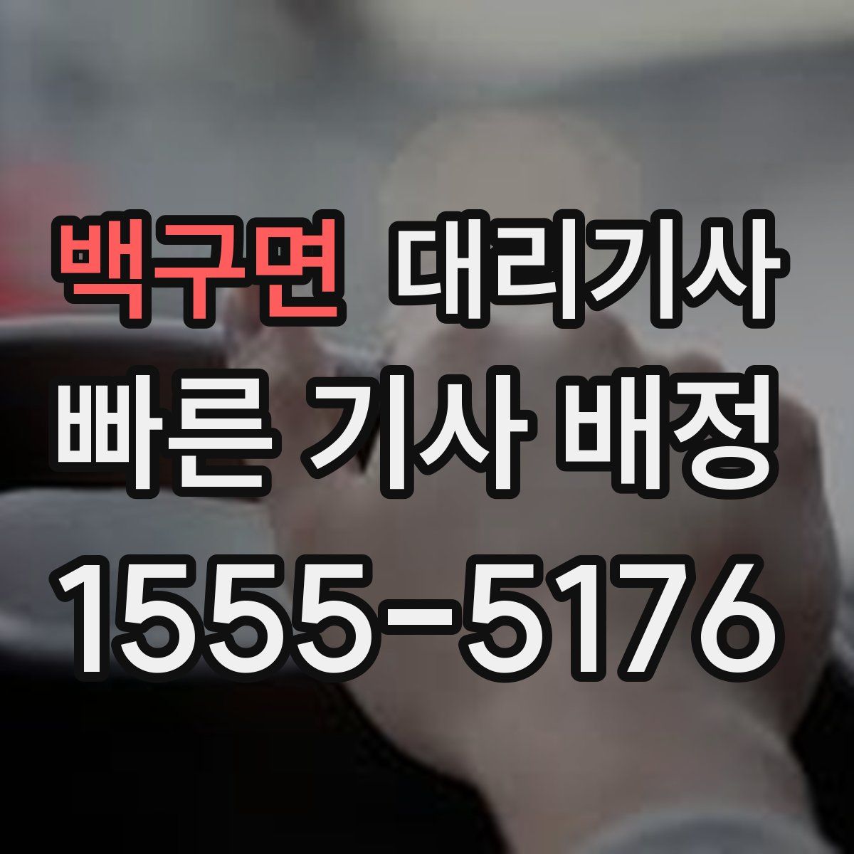 백구면 대리기사
