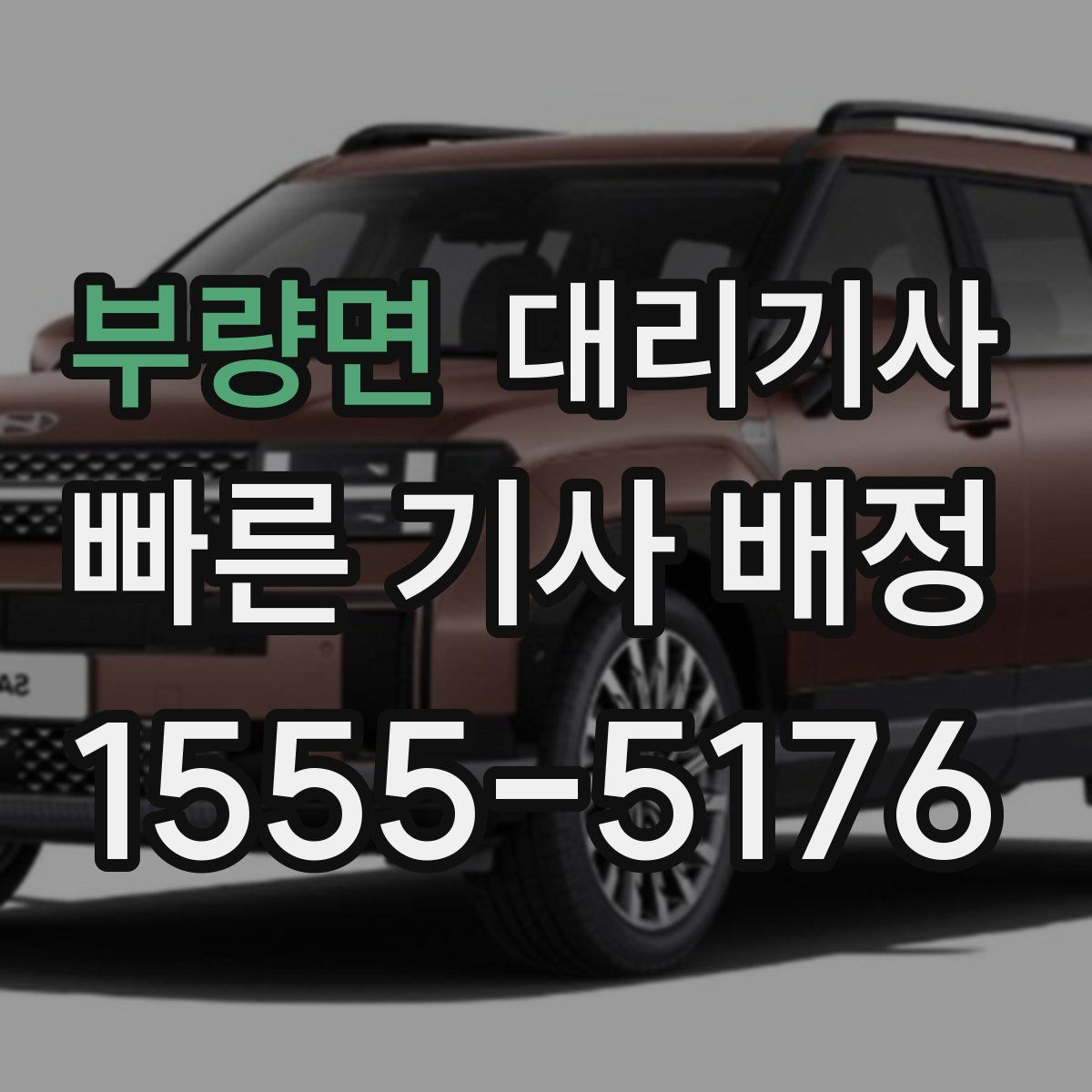 부량면 대리기사