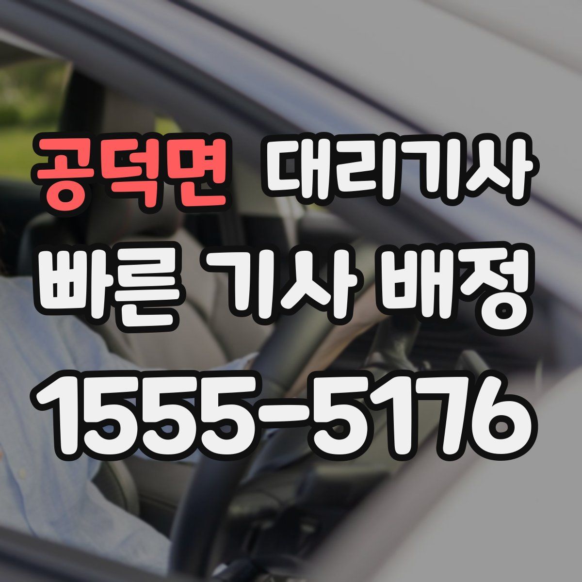 공덕면 대리기사