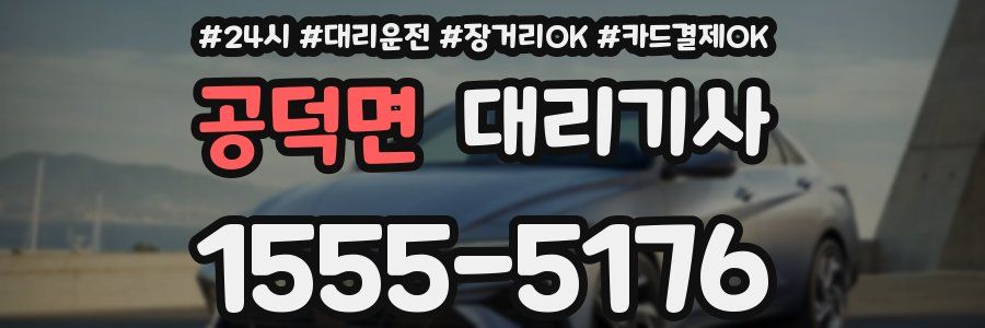 공덕면 대리기사
