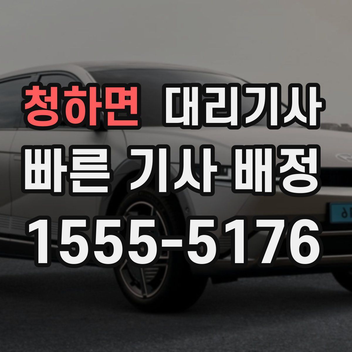 청하면 대리기사