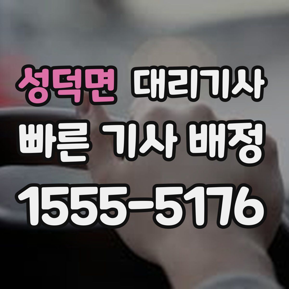 성덕면 대리기사