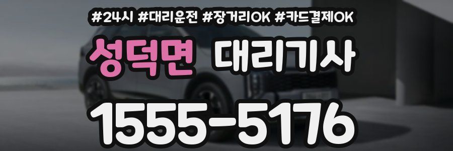성덕면 대리기사
