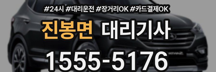 진봉면 대리기사