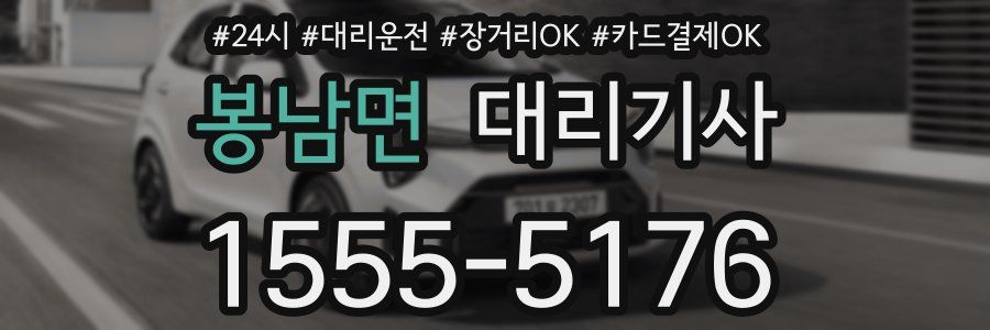 봉남면 대리기사