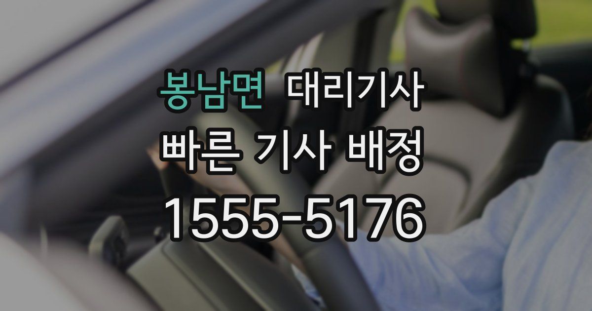 봉남면 대리기사