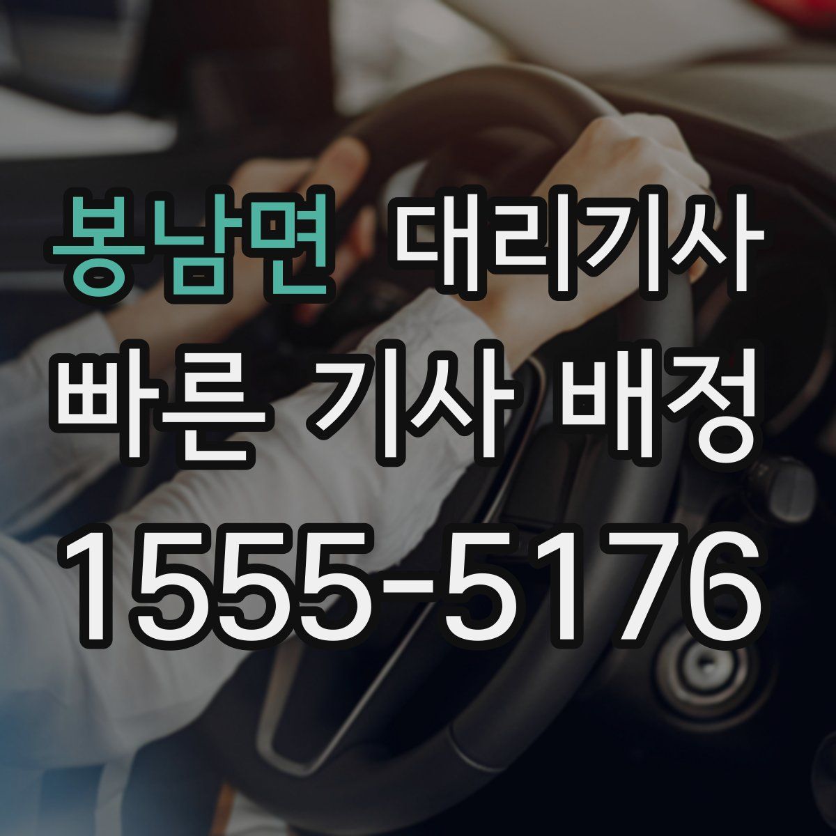 봉남면 대리기사