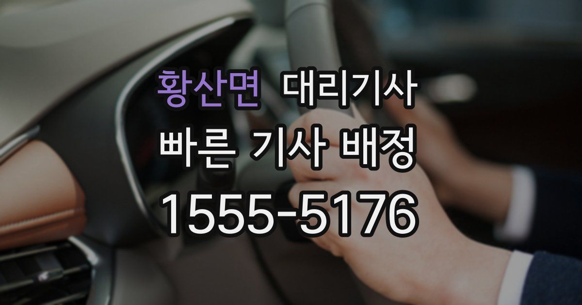 황산면 대리기사