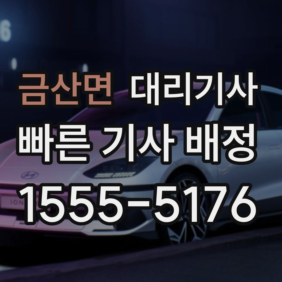 금산면 대리기사 승객 평점이 다음 배차에 연결되는 이유
