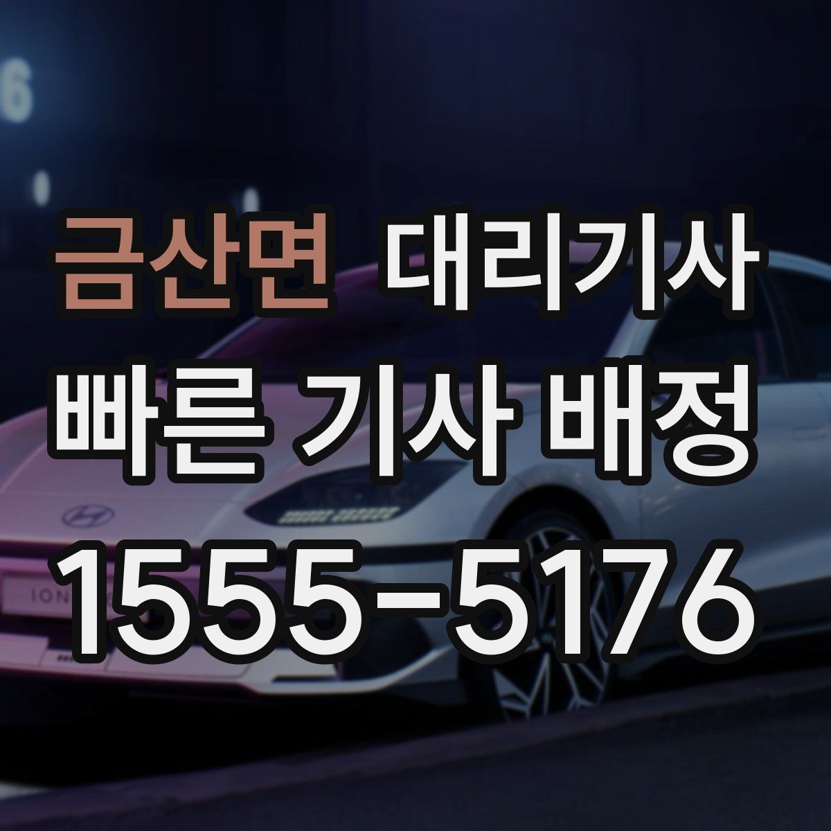 금산면 대리기사