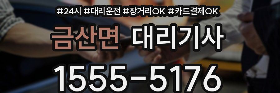 금산면 대리기사