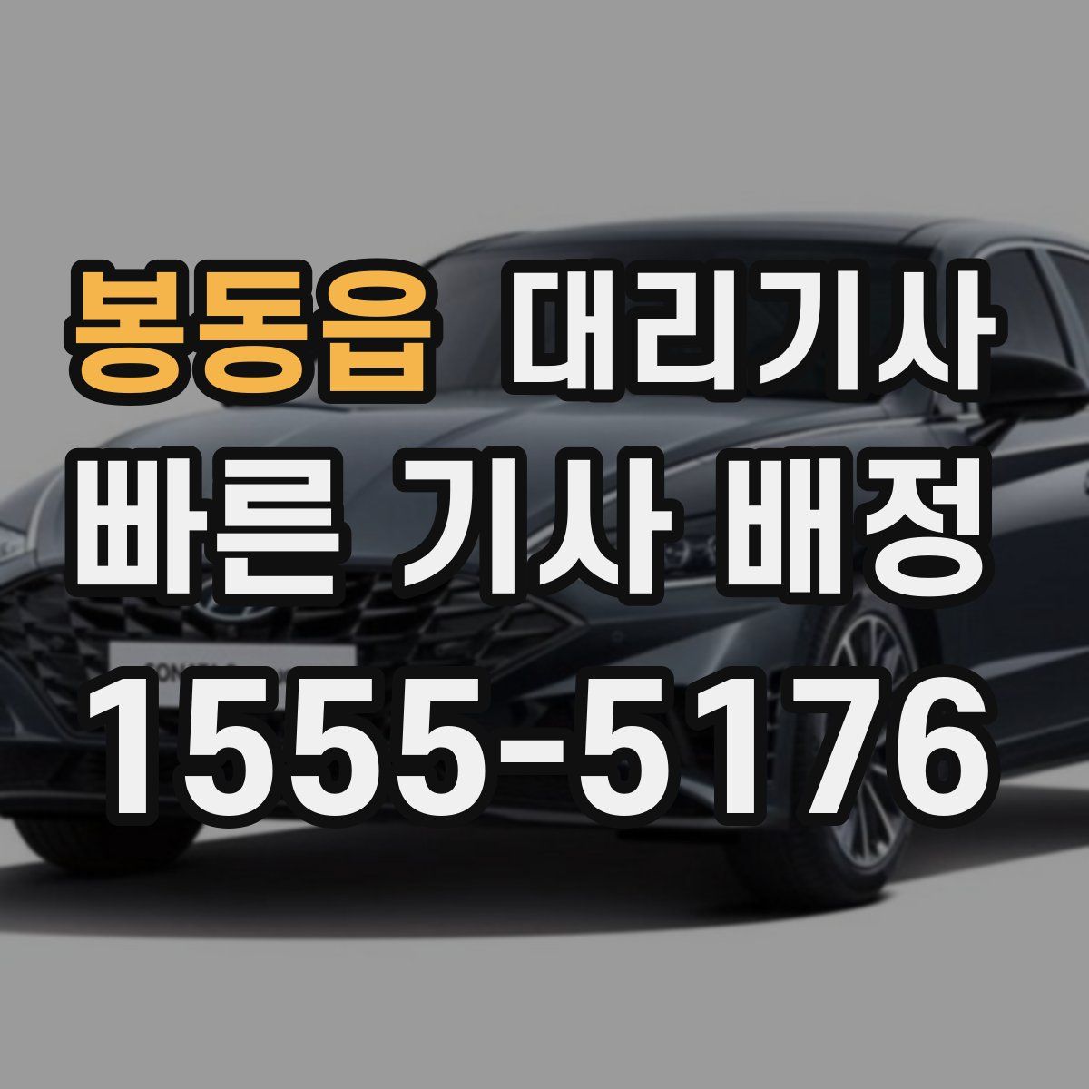 봉동읍 대리기사