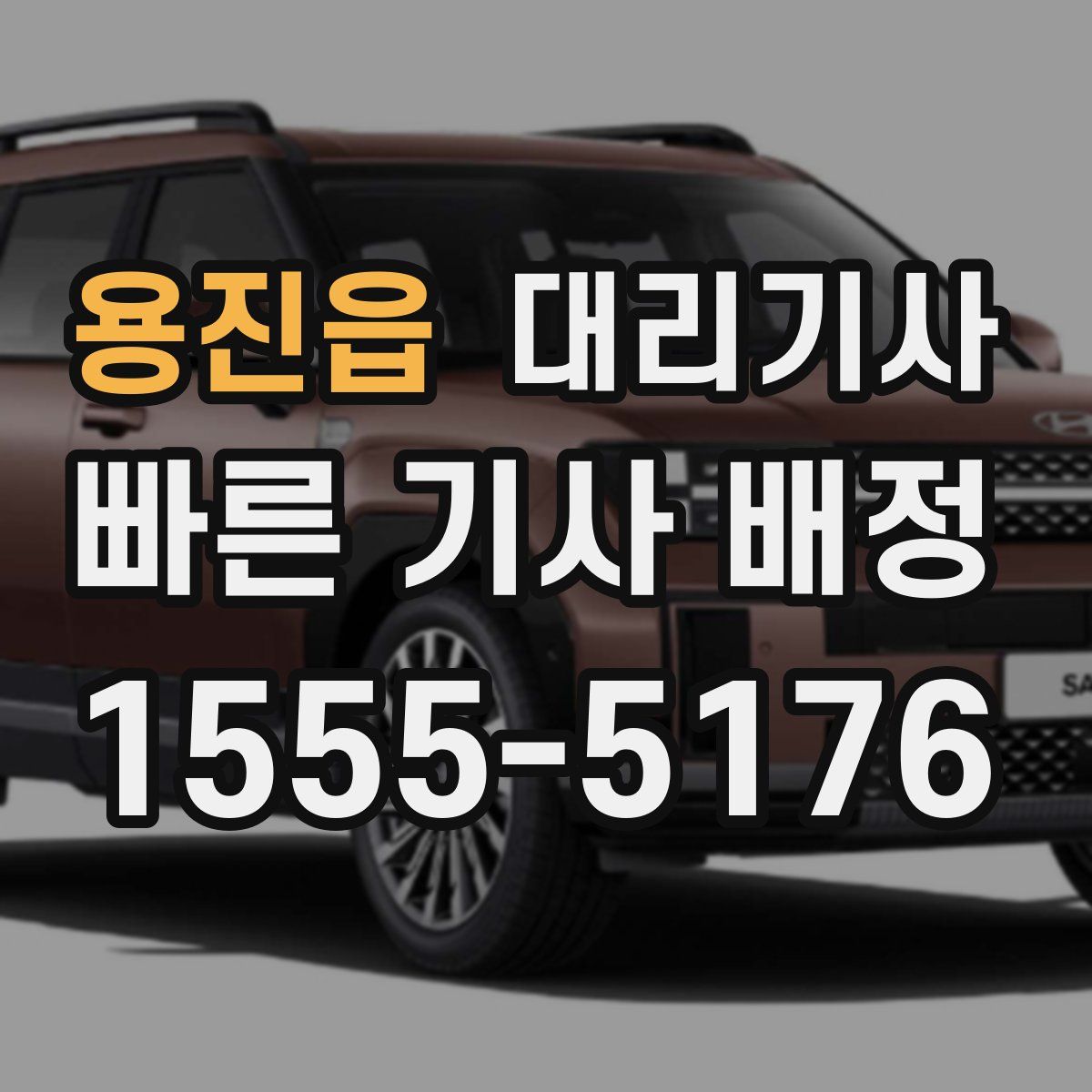 용진읍 대리기사