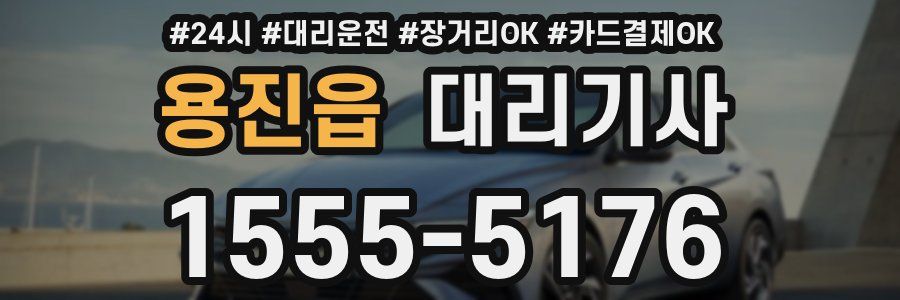 용진읍 대리기사