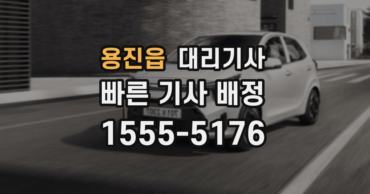 용진읍 대리기사