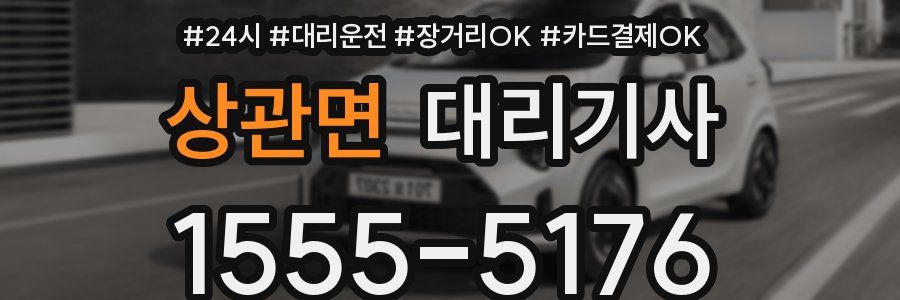 상관면 대리기사