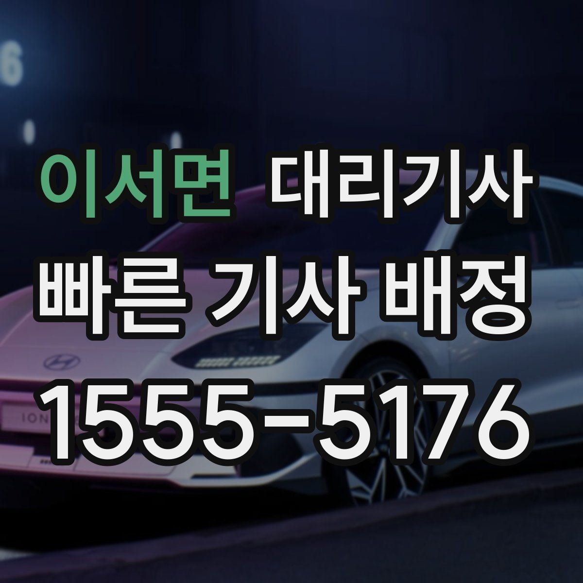 이서면 대리기사 사고 대비를 위해 보험 범위를 보는 방법