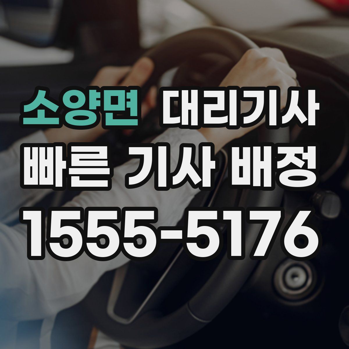 소양면 대리기사