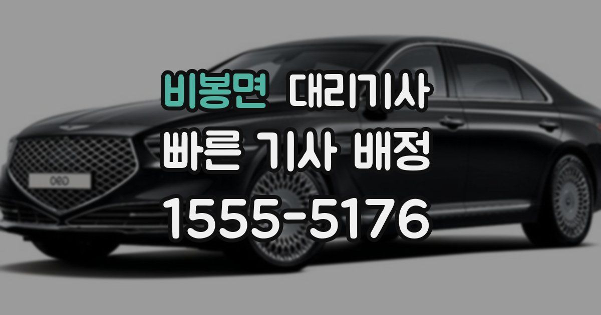 비봉면 대리기사