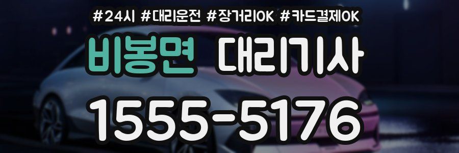 비봉면 대리기사