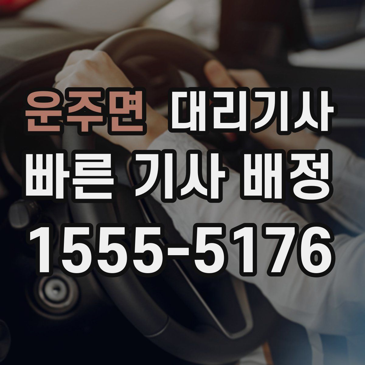 운주면 대리기사