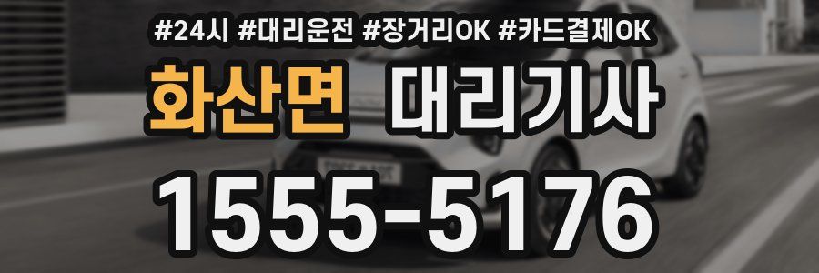 화산면 대리기사
