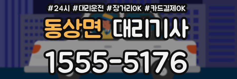 동상면 대리기사