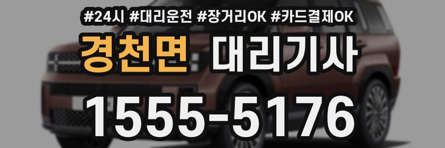 경천면 대리기사
