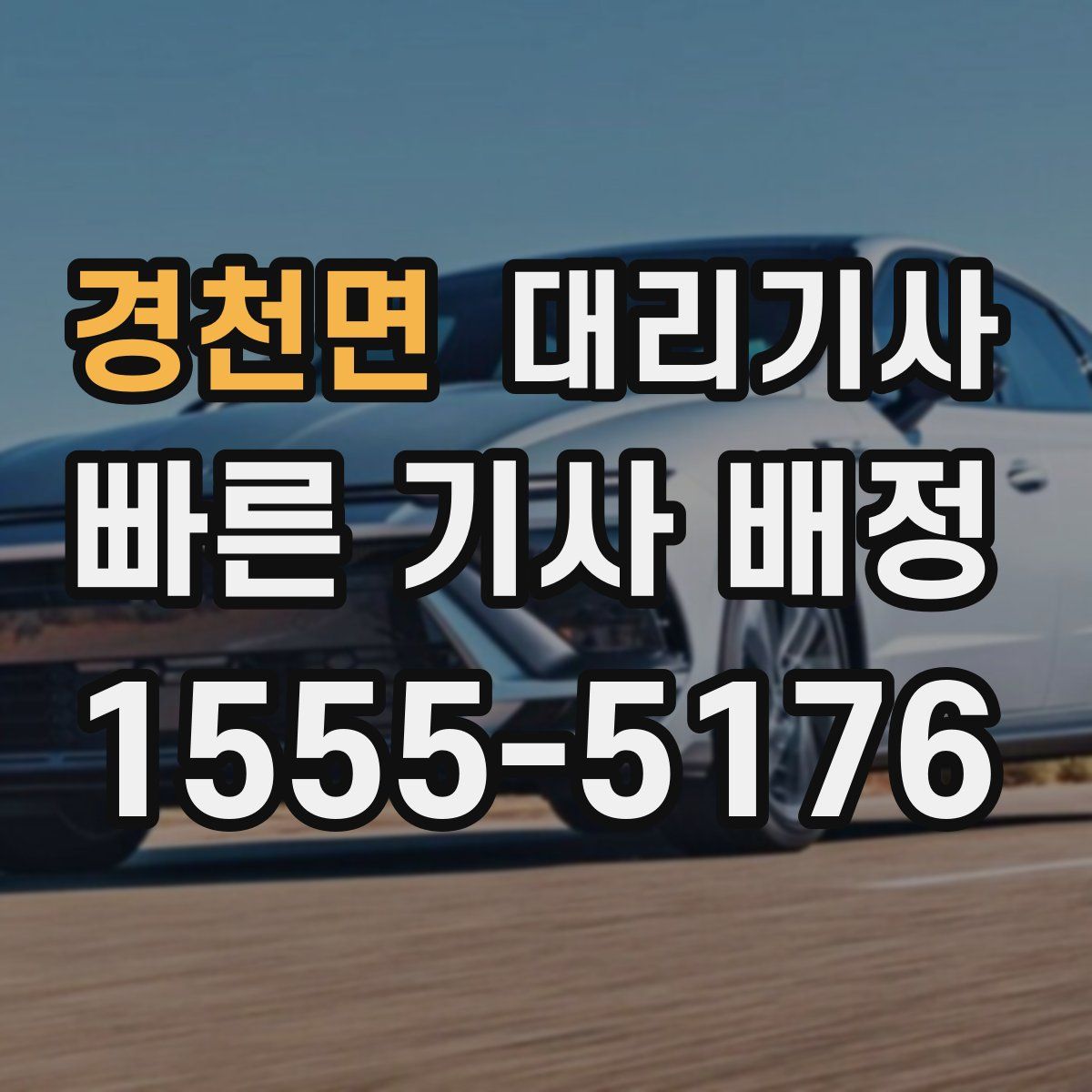 경천면 대리기사